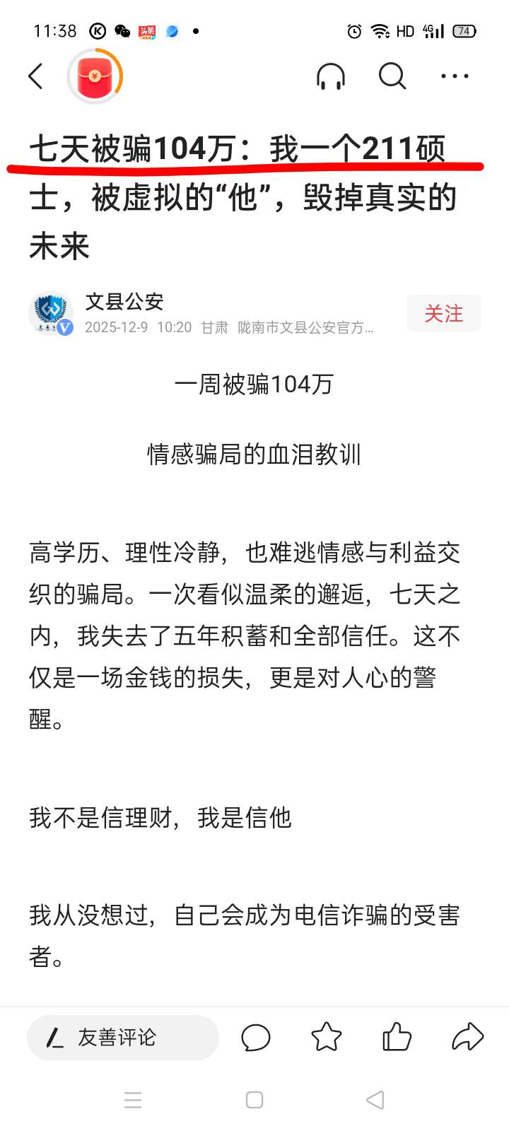 骗子也是分等级的、这个骗子高智商而且很有耐心等了七天才动手！