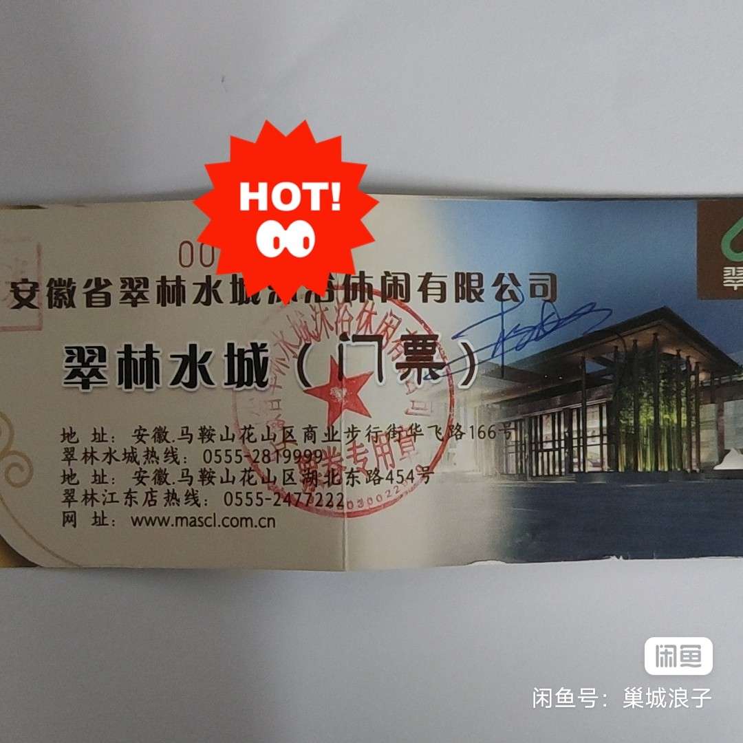 翠林水城(门票,120元/张,门店附近自取 马鞍山集市